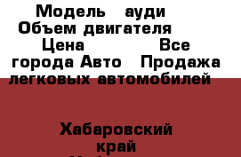  › Модель ­ ауди 80 › Объем двигателя ­ 18 › Цена ­ 90 000 - Все города Авто » Продажа легковых автомобилей   . Хабаровский край,Хабаровск г.